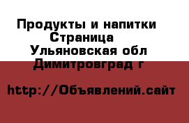  Продукты и напитки - Страница 6 . Ульяновская обл.,Димитровград г.